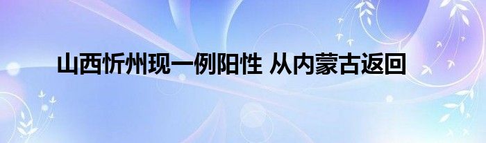 山西忻州現(xiàn)一例陽性 從內蒙古返回