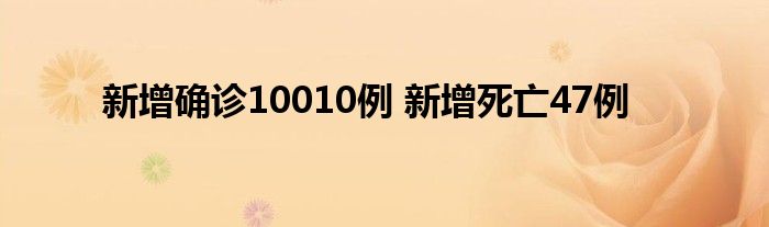 新增確診10010例 新增死亡47例