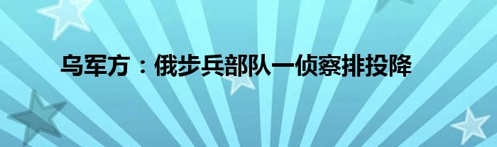 烏軍方：俄步兵部隊一偵察排投降