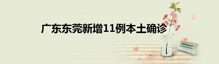 廣東東莞新增11例本土確診