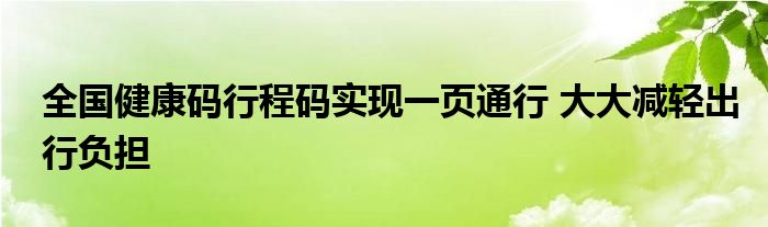 全國(guó)健康碼行程碼實(shí)現(xiàn)一頁(yè)通行 大大減輕出行負(fù)擔(dān)