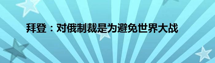 拜登：對(duì)俄制裁是為避免世界大戰(zhàn)