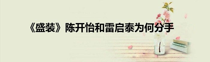 《盛裝》陳開怡和雷啟泰為何分手