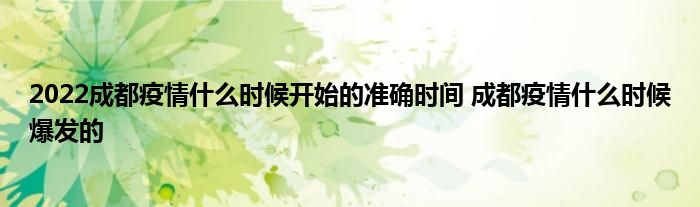 2022成都疫情什么時(shí)候開(kāi)始的準(zhǔn)確時(shí)間 成都疫情什么時(shí)候爆發(fā)的