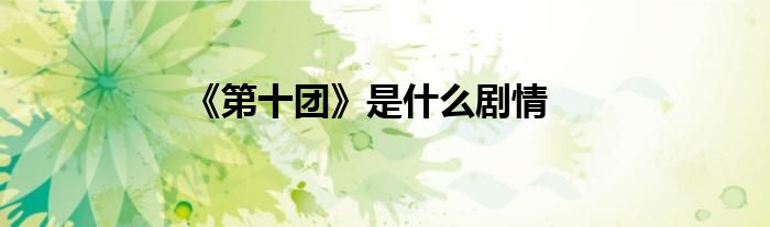 《第十團》是什么劇情
