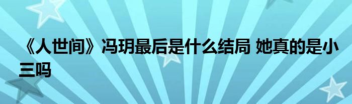 《人世間》馮玥最后是什么結局 她真的是小三嗎