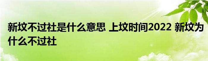 新墳不過社是什么意思 上墳時(shí)間2022 新墳為什么不過社