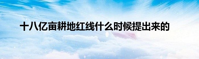 十八億畝耕地紅線什么時候提出來的