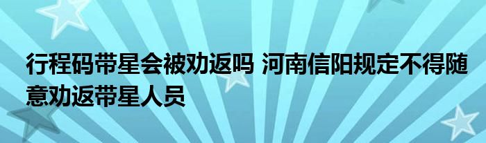行程碼帶星會(huì)被勸返嗎 河南信陽(yáng)規(guī)定不得隨意勸返帶星人員