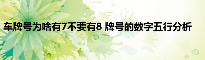 車牌號(hào)為啥有7不要有8 牌號(hào)的數(shù)字五行分析