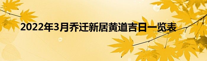 2022年3月喬遷新居黃道吉日一覽表