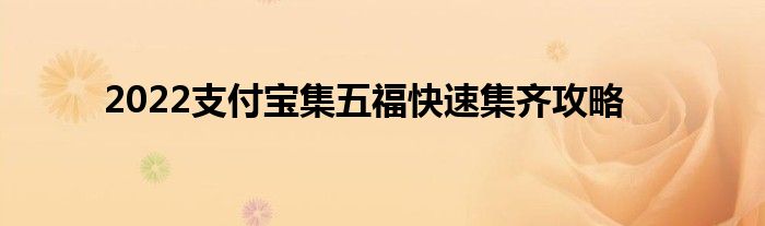 2022支付寶集五福快速集齊攻略