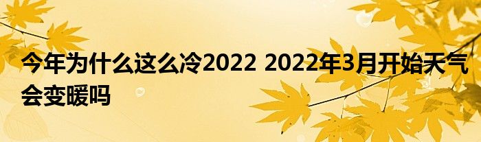 今年為什么這么冷2022 2022年3月開始天氣會變暖嗎