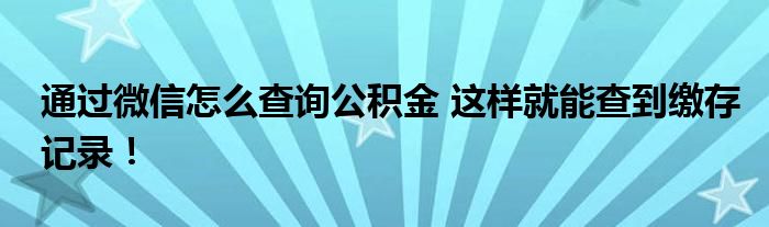 通過微信怎么查詢公積金 這樣就能查到繳存記錄！