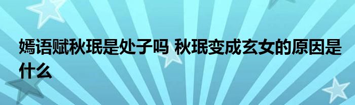 嫣語賦秋珉是處子嗎 秋珉變成玄女的原因是什么