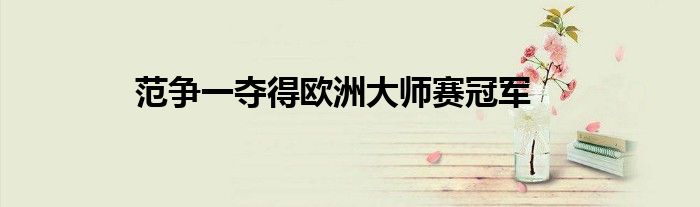 范爭一奪得歐洲大師賽冠軍
