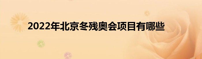 2022年北京冬殘奧會項目有哪些