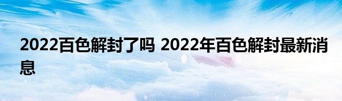 2022百色解封了嗎 2022年百色解封最新消息