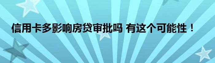 信用卡多影響房貸審批嗎 有這個可能性！