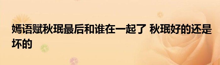 嫣語賦秋珉最后和誰在一起了 秋珉好的還是壞的