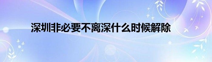 深圳非必要不離深什么時候解除