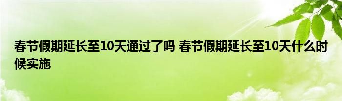春節(jié)假期延長至10天通過了嗎 春節(jié)假期延長至10天什么時候?qū)嵤?class='thumb lazy' /></a>
		    <header>
		<h2><a  href=