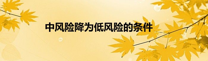 中風(fēng)險降為低風(fēng)險的條件