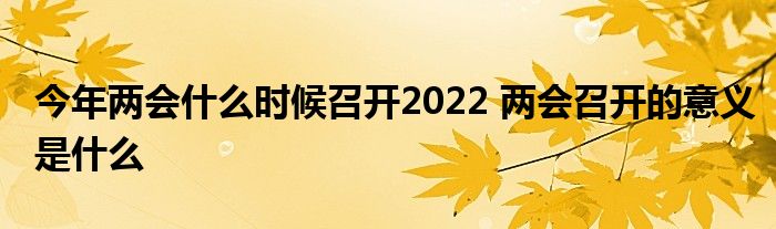 今年兩會什么時候召開2022 兩會召開的意義是什么