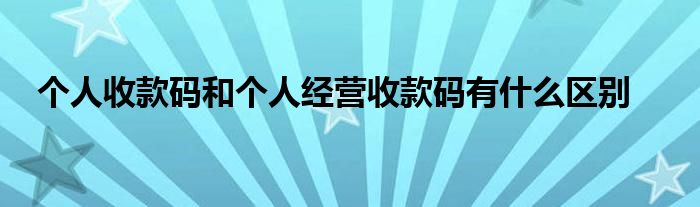 個人收款碼和個人經(jīng)營收款碼有什么區(qū)別