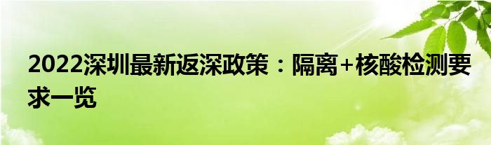 2022深圳最新返深政策：隔離+核酸檢測(cè)要求一覽