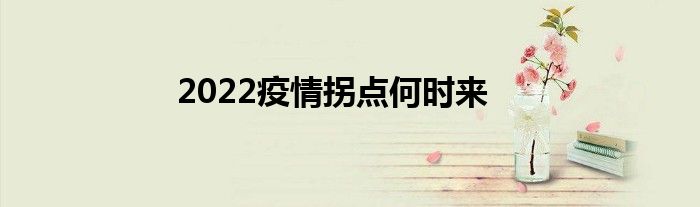 2022疫情拐點何時來