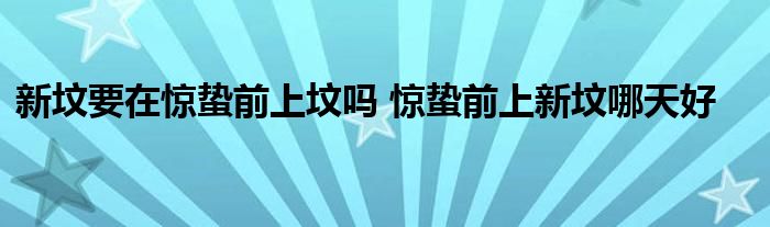 新墳要在驚蟄前上墳嗎 驚蟄前上新墳?zāi)奶旌?class='thumb lazy' /></a>
		    <header>
		<h2><a  href=