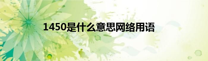 1450是什么意思網絡用語