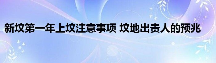 新墳第一年上墳注意事項(xiàng) 墳地出貴人的預(yù)兆