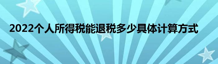 2022個(gè)人所得稅能退稅多少具體計(jì)算方式