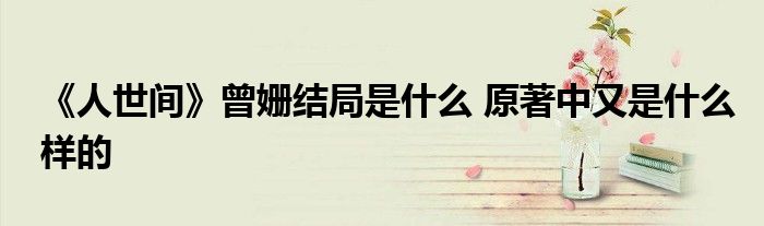 《人世間》曾姍結(jié)局是什么 原著中又是什么樣的