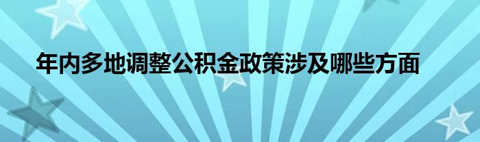 年內(nèi)多地調(diào)整公積金政策涉及哪些方面