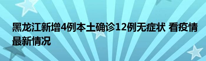 黑龍江新增4例本土確診12例無(wú)癥狀 看疫情最新情況