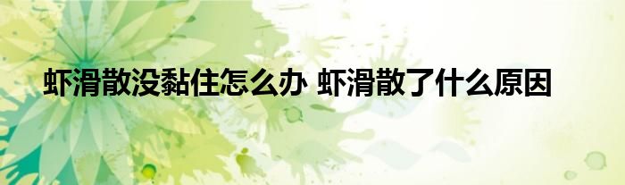 蝦滑散沒黏住怎么辦 蝦滑散了什么原因