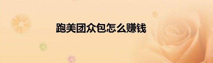 跑美團眾包怎么賺錢