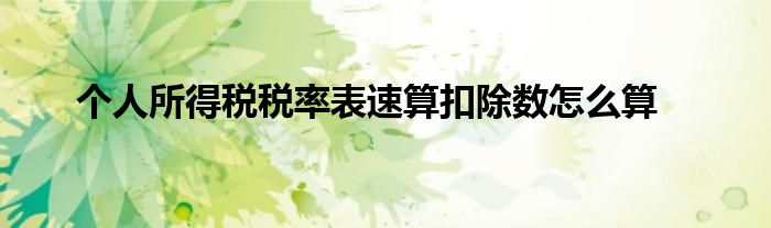 個人所得稅稅率表速算扣除數(shù)怎么算