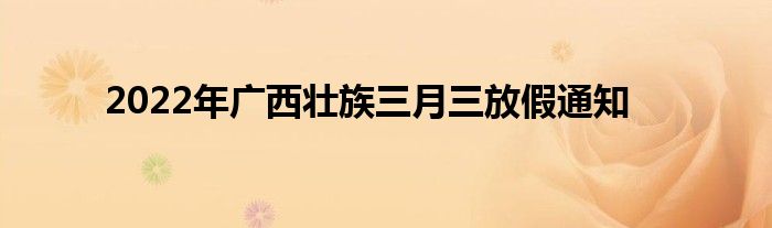 2022年廣西壯族三月三放假通知
