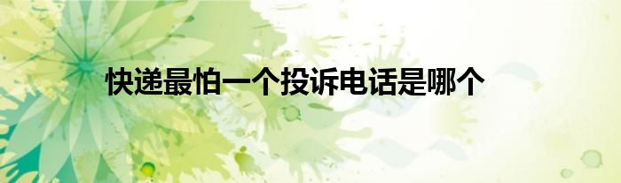 快遞最怕一個投訴電話是哪個