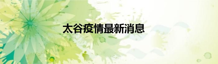太谷疫情最新消息