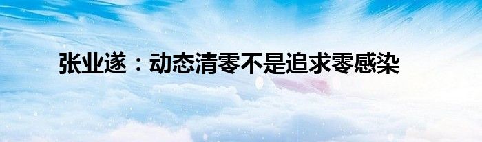 張業(yè)遂：動態(tài)清零不是追求零感染