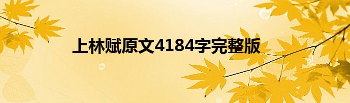 上林賦原文4184字完整版
