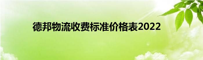 德邦物流收費標(biāo)準(zhǔn)價格表2022