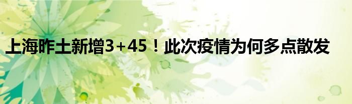 上海昨土新增3+45！此次疫情為何多點(diǎn)散發(fā)