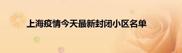 上海疫情今天最新封閉小區(qū)名單