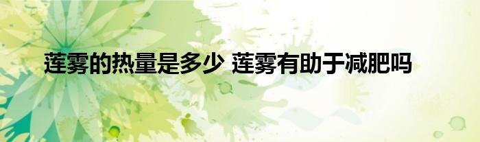 蓮霧的熱量是多少 蓮霧有助于減肥嗎